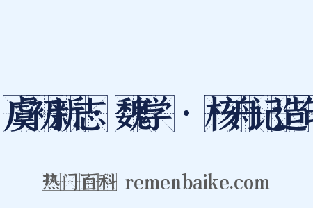 虞初新志·魏学洢·核舟记造句是什么意思的图片